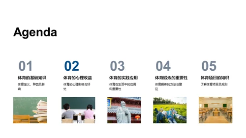 体育课：健康之基石