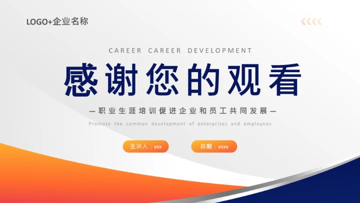 企业培训员工个人职业生涯规划PPT课件