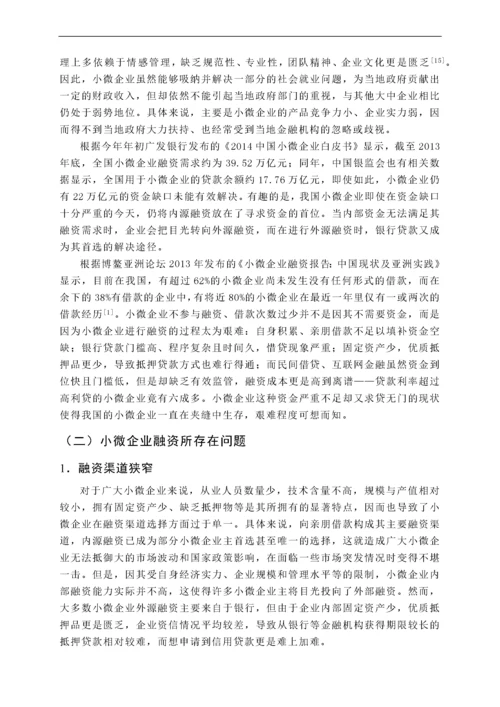 小微企业融资问题研究.docx