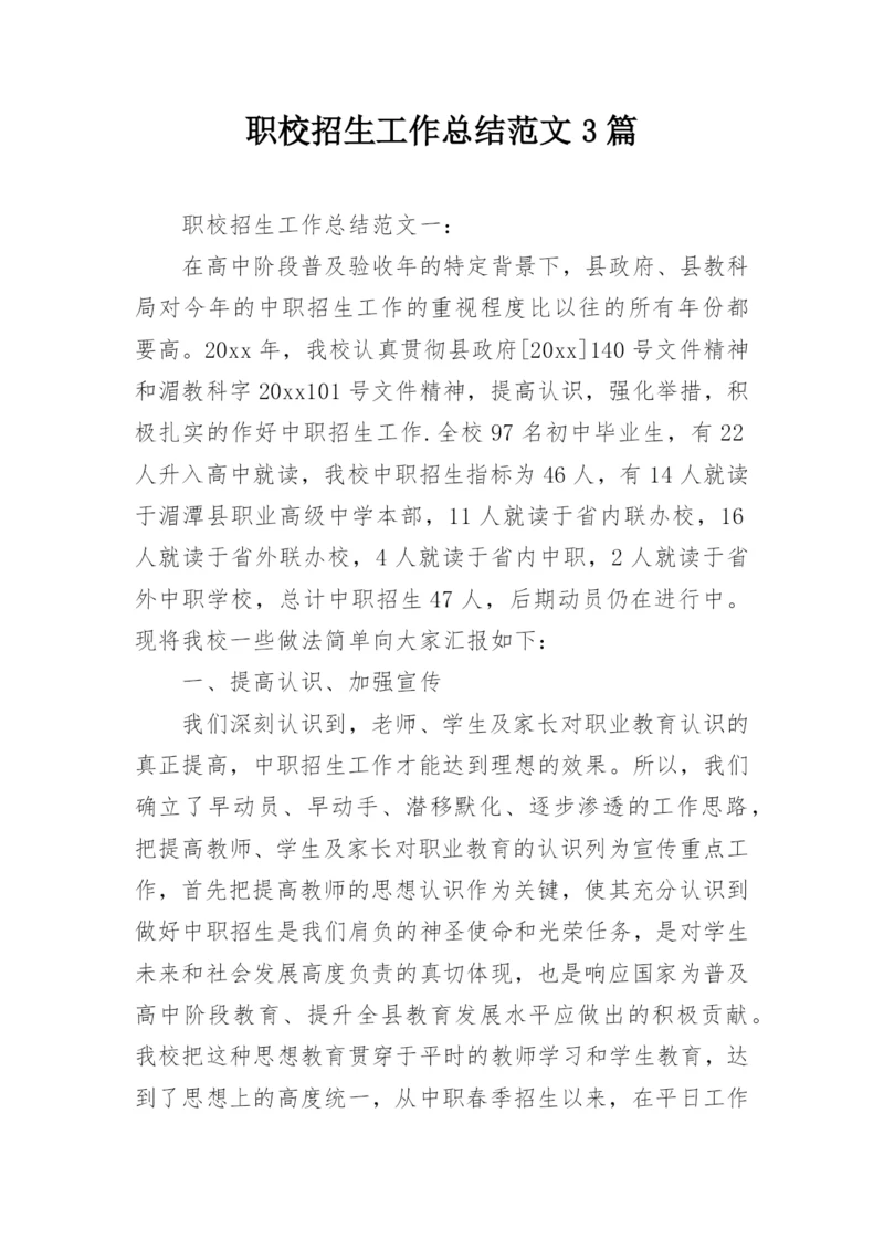 职校招生工作总结范文3篇.docx