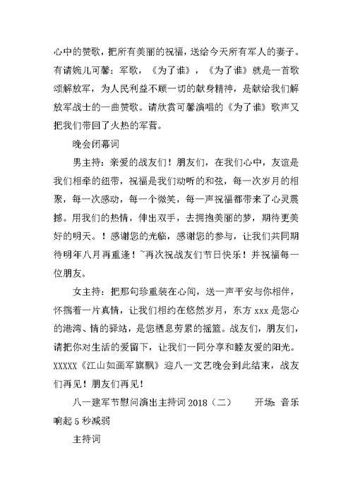 八一建军节慰问演出主持词2018