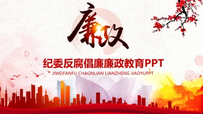 纪委反腐败廉洁廉政教育PPT模板