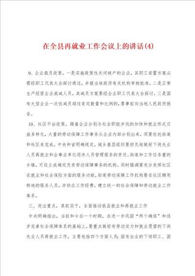 在全县再就业工作会议上的讲话4