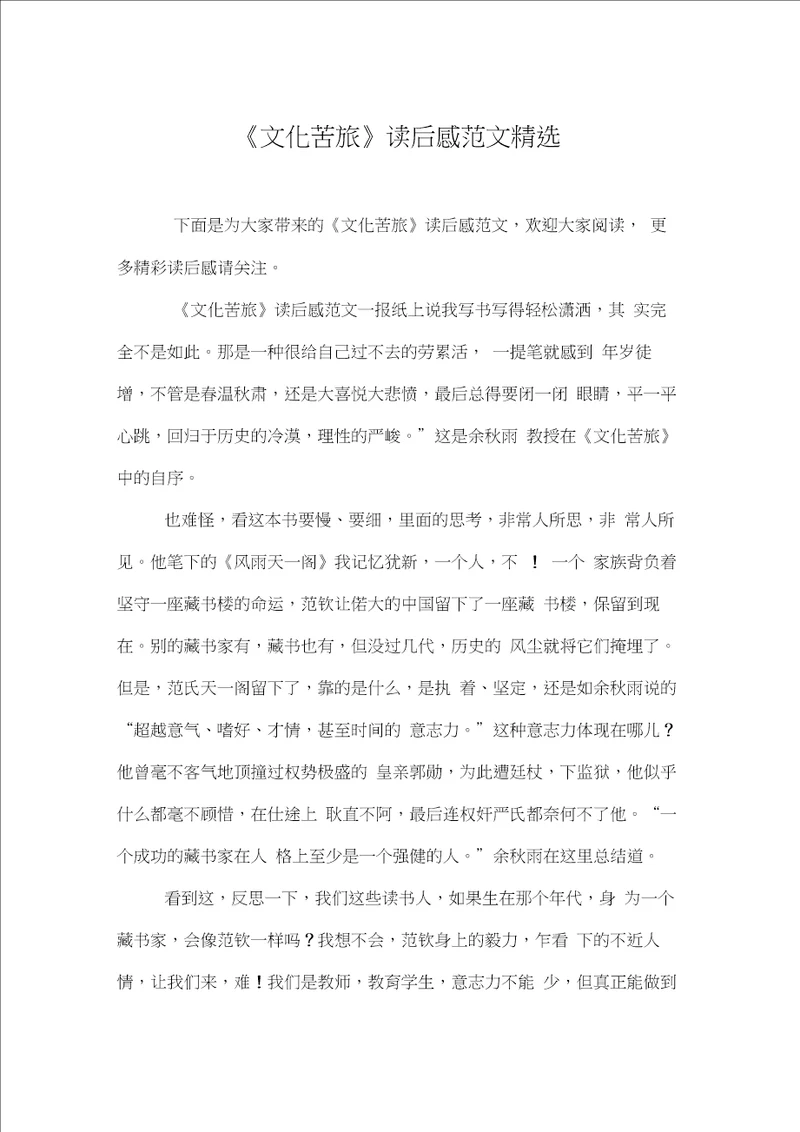 文化苦旅读后感范文精选