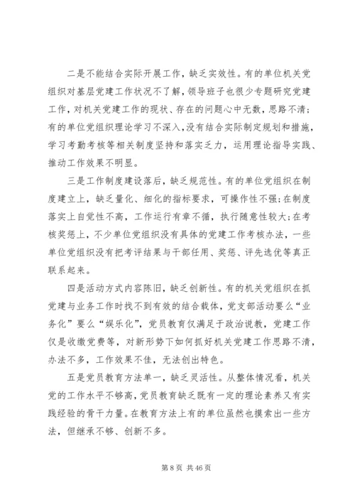机关党建工作调研报告六篇.docx