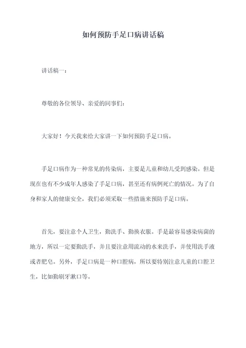 如何预防手足口病讲话稿