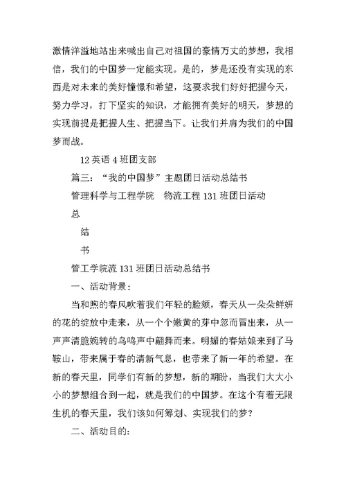 我的中国梦主题团日活动总结