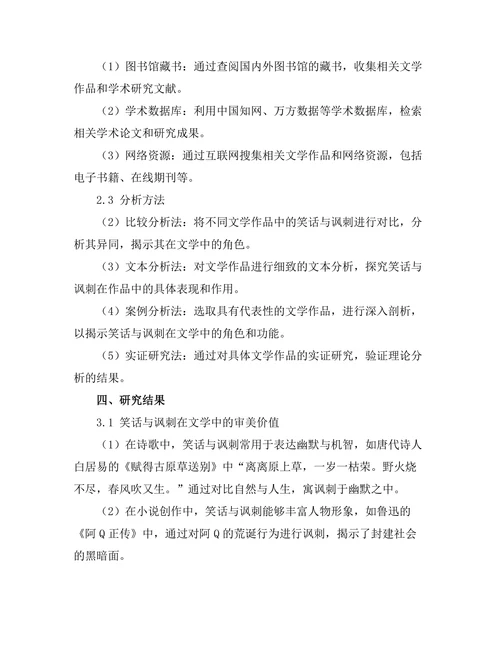 笑话与讽刺在文学中的角色