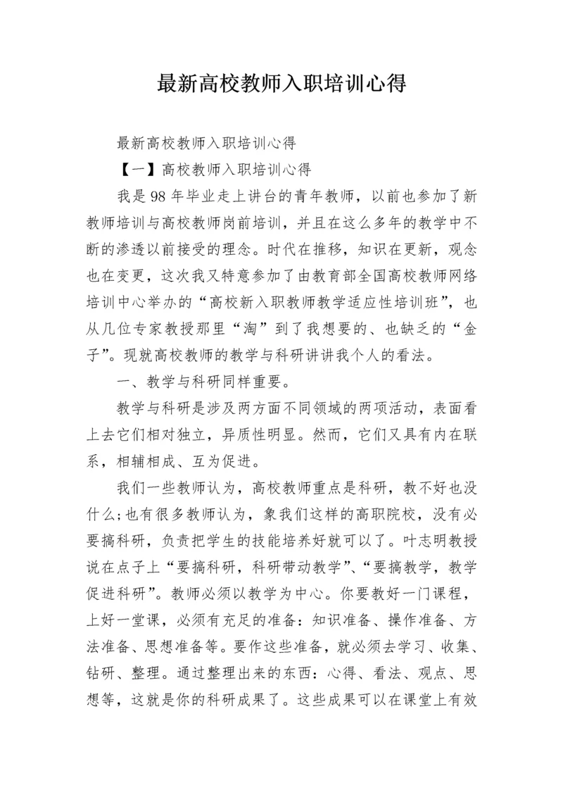 最新高校教师入职培训心得.docx