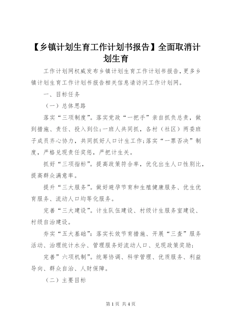 【乡镇计划生育工作计划书报告】全面取消计划生育.docx