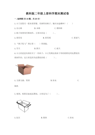 教科版二年级上册科学期末测试卷含完整答案（考点梳理）.docx