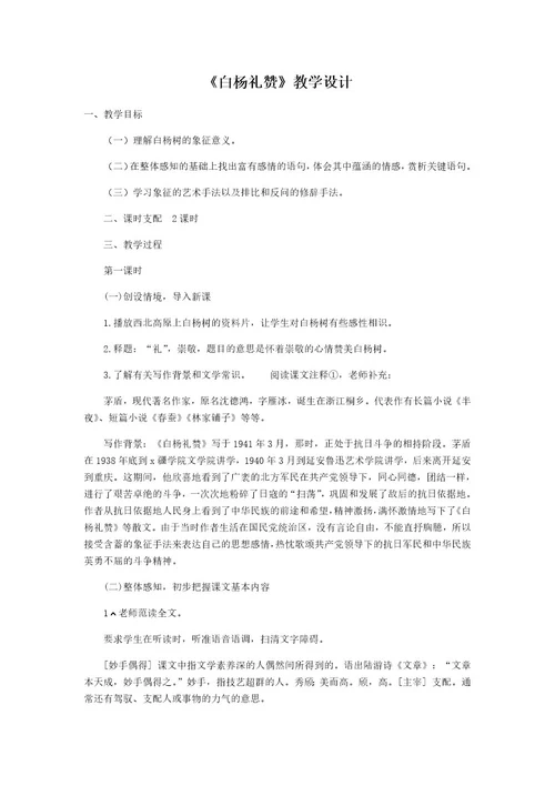 人教部编版八年级语文上册14 《白杨礼赞》教学设计