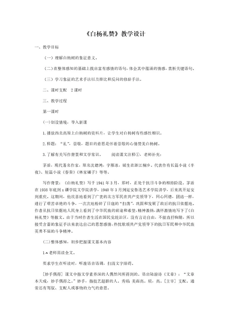 人教部编版八年级语文上册14 《白杨礼赞》教学设计