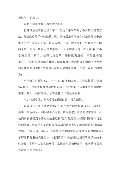 农村小学班主任班级管理心得五篇.docx