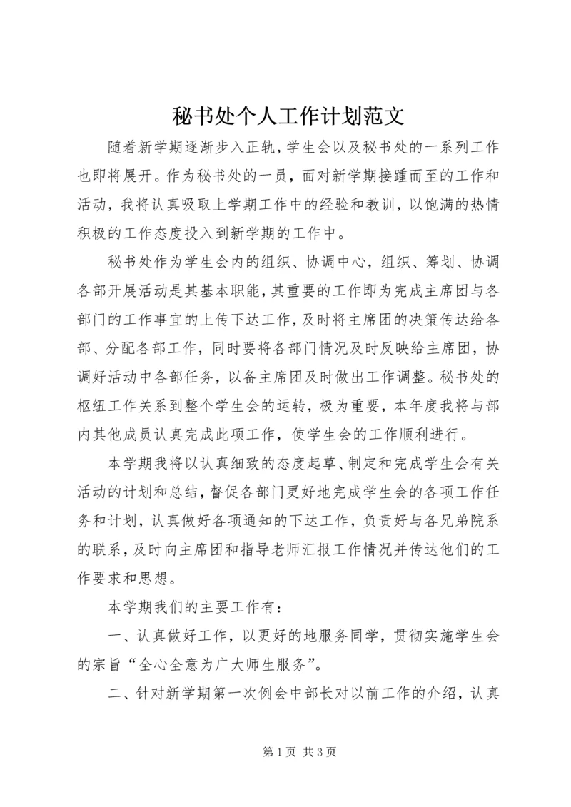 秘书处个人工作计划范文 (2).docx