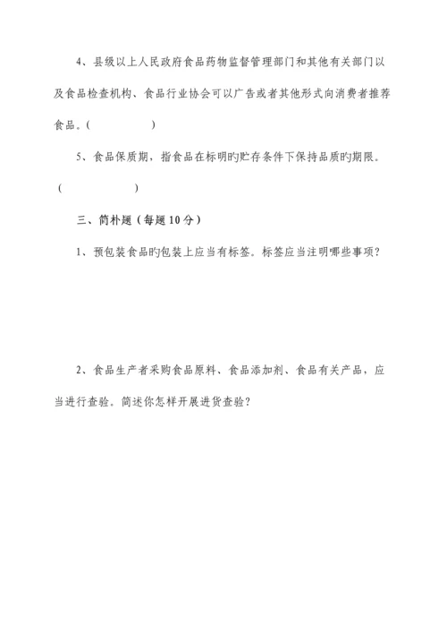 2023年食品安全法律法规知识试题排版.docx