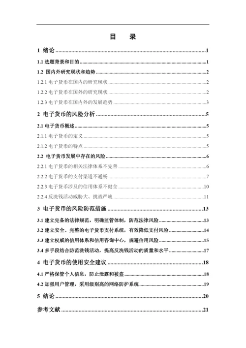 魏星宇+1620711611+电子货币的风险及防范论文定稿.docx