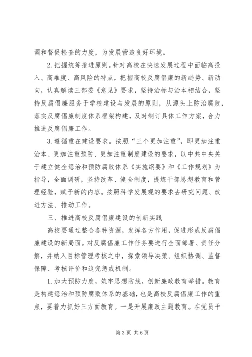 高校反腐倡廉建设创新发展实践工作方案.docx