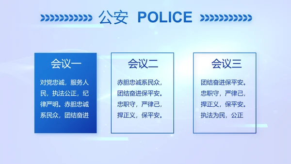 蓝色科技感公安警察工作学习动态PPT