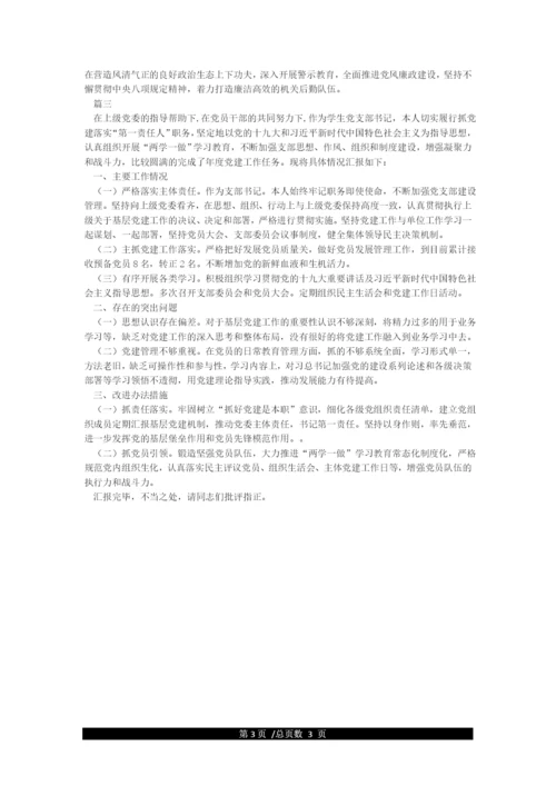 2021年度党支部书记抓党建工作述职报告2021年支部书记抓党建情况汇报.docx