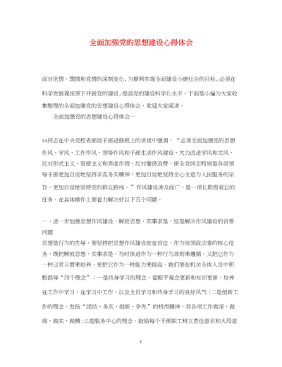 精编全面加强党的思想建设心得体会.docx