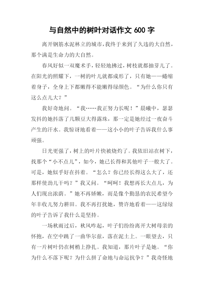 与自然中的树叶对话作文600字.docx