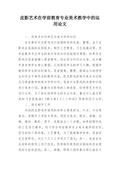 皮影艺术在学前教育专业美术教学中的运用论文.docx