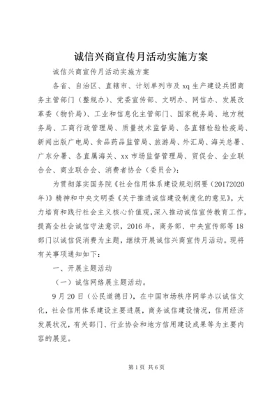 诚信兴商宣传月活动实施方案.docx