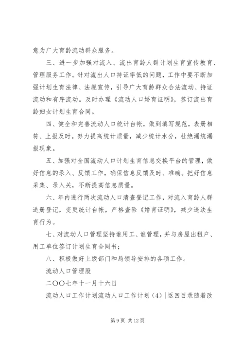 流动人口工作计划4篇.docx