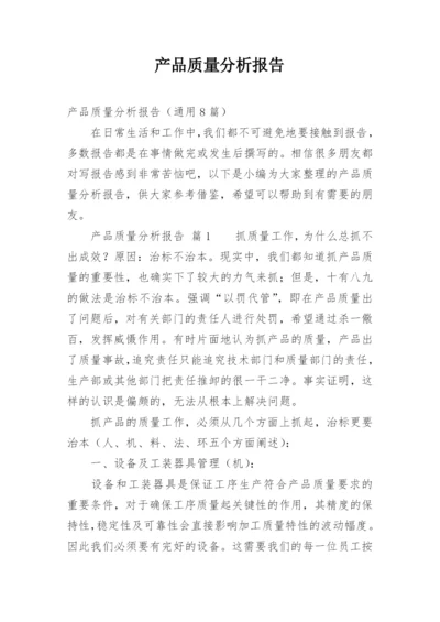 产品质量分析报告.docx