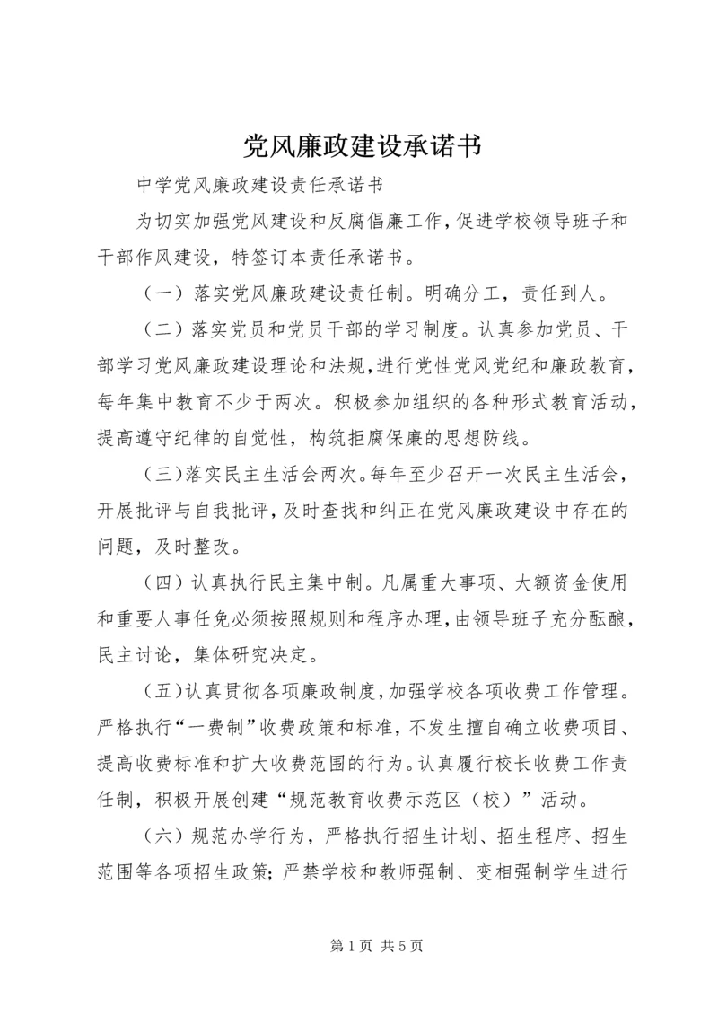 党风廉政建设承诺书.docx