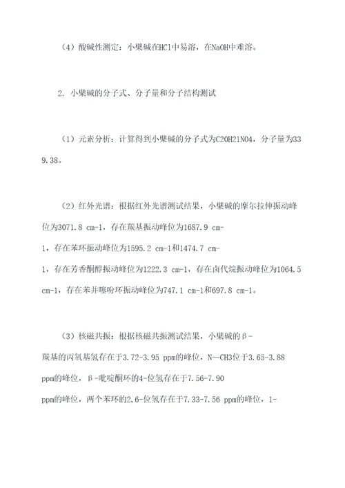 小檗碱结构分析实验报告