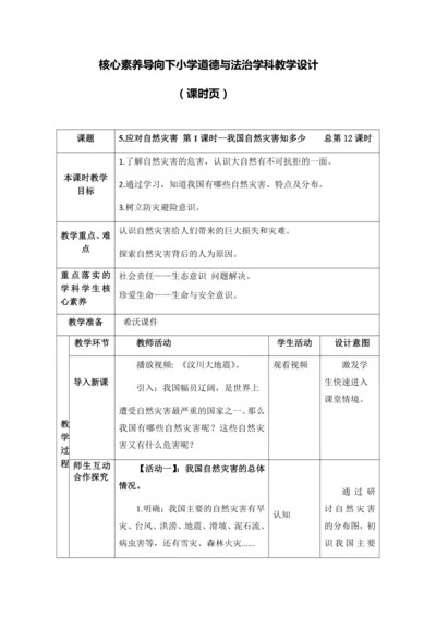 （核心素养目标大单元）5.应对自然灾害 第1课时--我国自然灾害知多少  教案