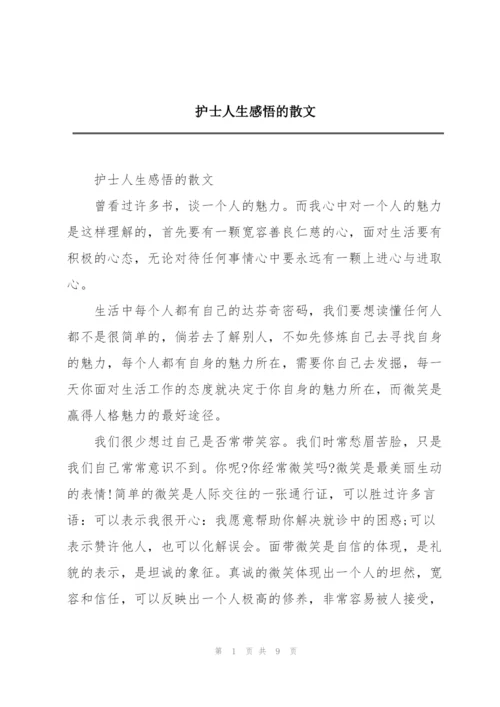 护士人生感悟的散文.docx