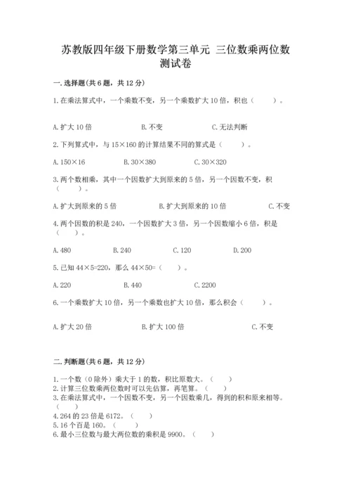 苏教版四年级下册数学第三单元 三位数乘两位数 测试卷附完整答案【必刷】.docx