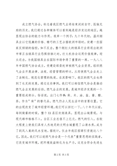 区燃气协会成立大会开幕式致辞 (2).docx