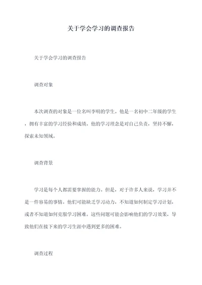 关于学会学习的调查报告