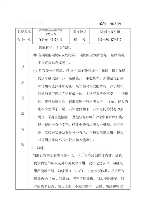 路基砌筑工程砌石挡土墙技术交底