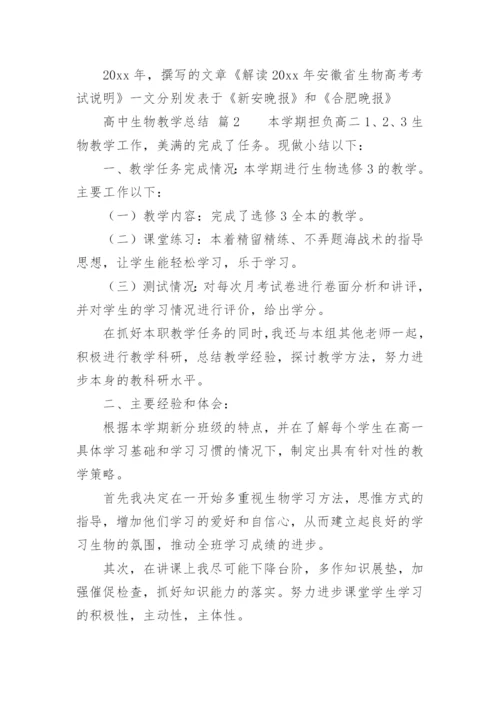 高中生物教学总结.docx