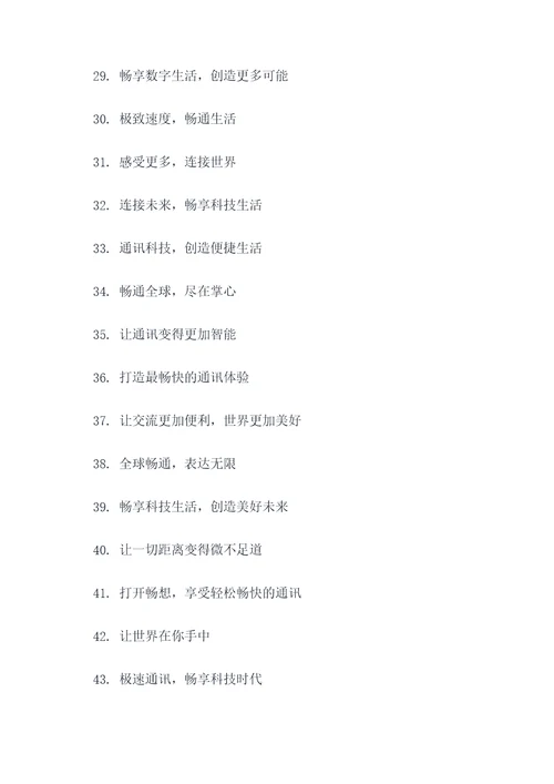 通讯公司品牌口号大全简短