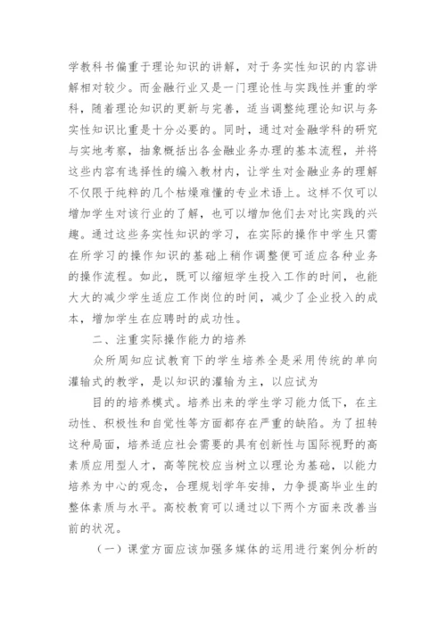 以社会需求为导向的金融教学改革的思考论文.docx