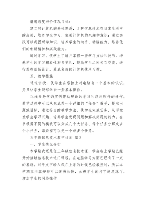 三年级信息技术教学计划.docx