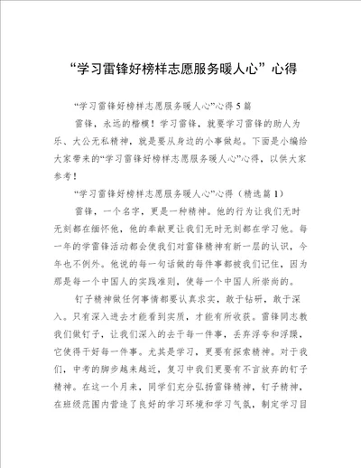 “学习雷锋好榜样志愿服务暖人心心得