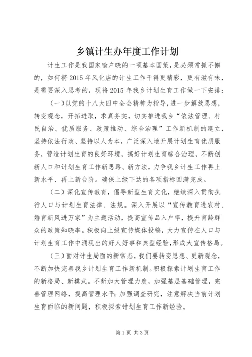 乡镇计生办年度工作计划.docx