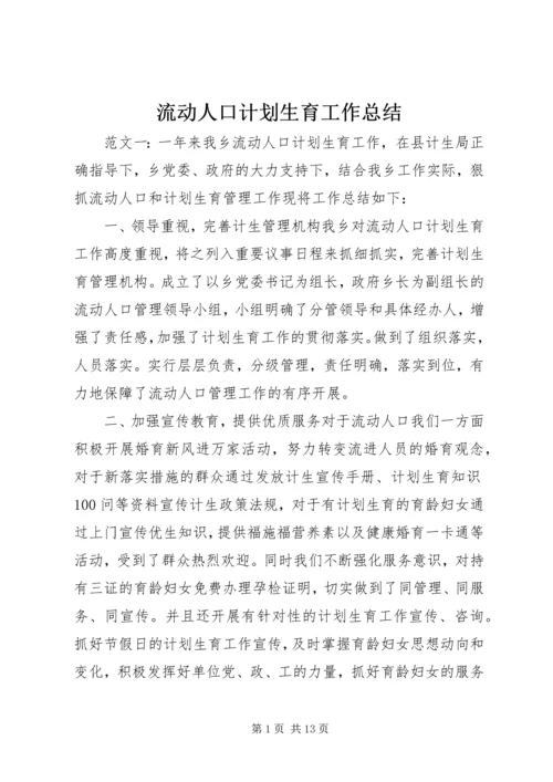 流动人口计划生育工作总结.docx