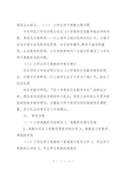 小学生学习奥数的现状、问题及对策调查研究剖析.docx