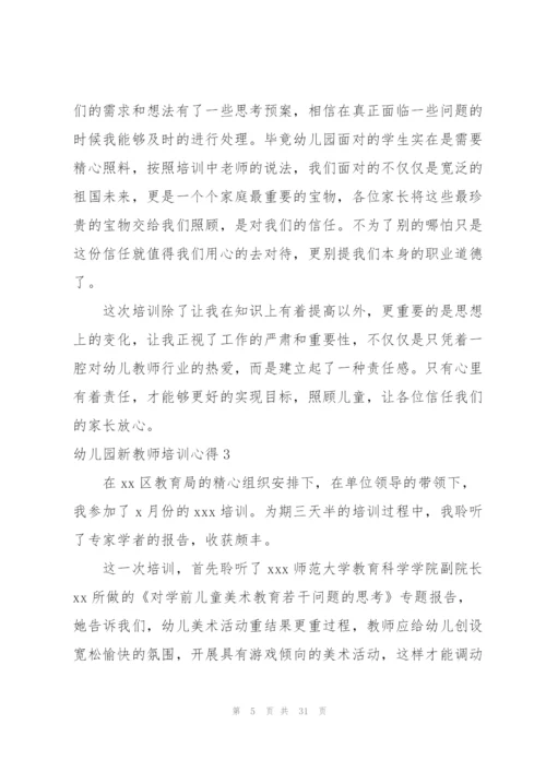 幼儿园新教师培训心得15篇.docx