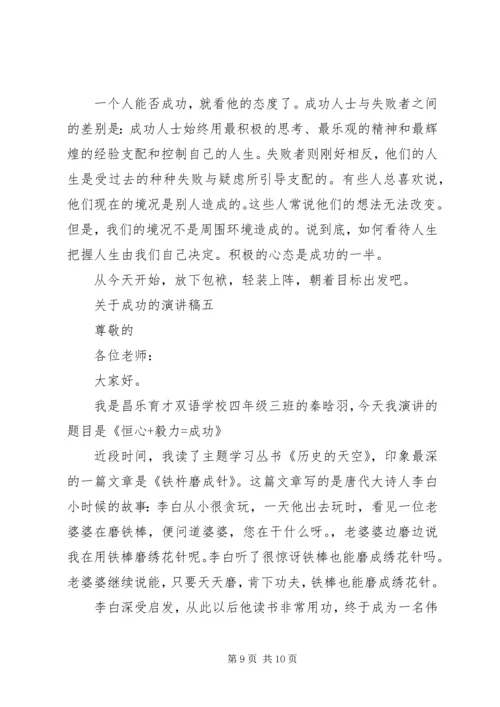 关于成功的演讲稿 (7).docx