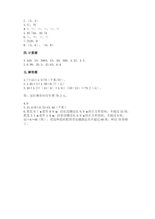 人教版小学五年级数学上册期中测试卷附完整答案（考点梳理）.docx
