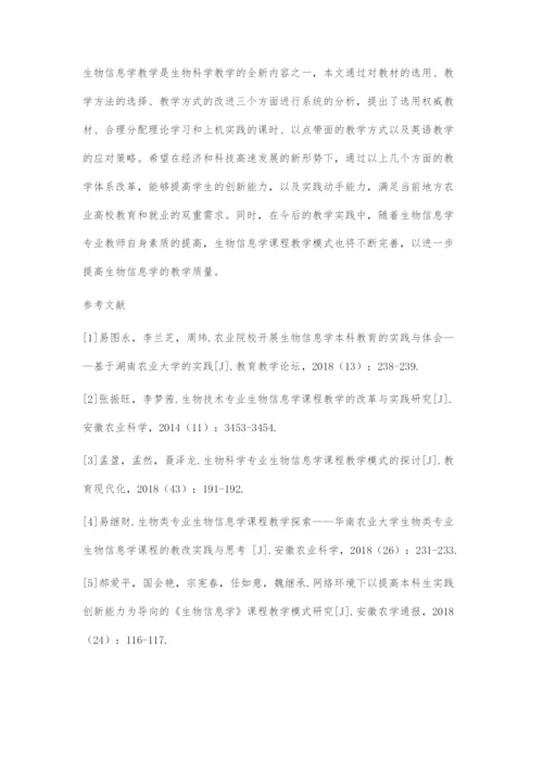 地方农业高校生物技术专业生物信息学课程的教学模式探索.docx